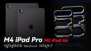 តើ M4 iPad Pro ថ្មីបំពាក់អេក្រង់ OLED ចេញមកដើម្បីសម្លាប់ MacBook មែនទេ?