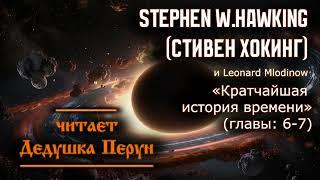 Стивен Хокинг  Stephen Hawking  - Кратчайшая история времениглавы 6-7.