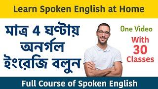 মাত্র 4 ঘণ্টায় অনর্গল ইংরেজি বলুন  Learn spoken English at home in Bengali  Full Speaking Course