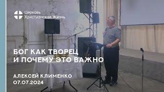 Бог как Творец и почему это важно. Проповедь 07.07.2024 Алексей Клименко