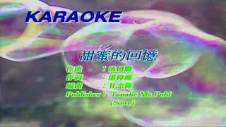 甜蜜的回憶-草蜢 主唱 KARAOKE