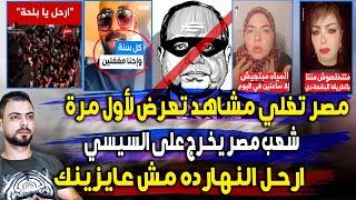 مصر تغلي  مشاهد تعرض لأول مرة  شعب مصر يخرج على السيسي  ارحل مش عايزينك