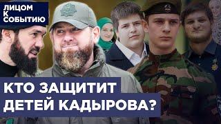 Новые назначения в Чечне  Готов ли Кадыров отдать власть?