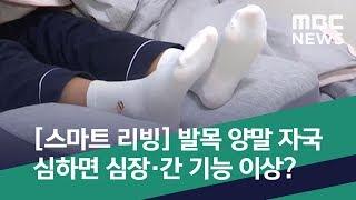 스마트 리빙 발목 양말 자국 심하면 심장·간 기능 이상? 2020.01.23뉴스투데이MBC