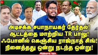 Om Birlaவுக்கு டாட்டா  சபாநாயகர் தேர்தல் வேட்பாளரை அறிவித்த Rahul  Indrakumar  Modi  Speaker