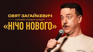 Свят Загайкевич - сольний стендап концерт НІЧО НОВОГО І Підпільний Стендап