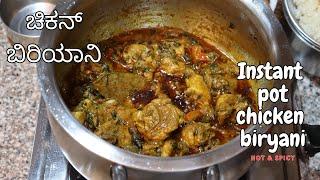 ಹಳ್ಳಿ ಸ್ಟೈಲ್ ಚಿಕನ್ ಬಿರಿಯಾನಿ  Instant Pot Chicken Biryani in 30min Hot & spicy Chicken Biryani