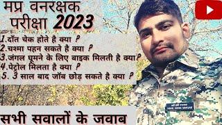 mp forest guard vacancy 2023  सभी सवालों के जवाब 