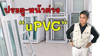 มารู้จักประตู - หน้าต่าง UPVC กัน