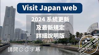 2024 規定更新。Visit Japan Web 日本入境線上申請。VJW 詳細解說版。67更新版。