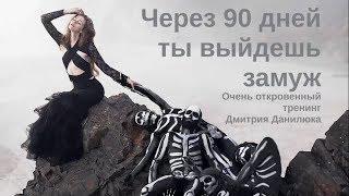 Тренинг-откровение от мужчиныкак женщине выйти замуж.