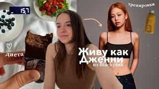 питаюсь и тренируюсь как Дженни из BLACKPINK  рецепты секреты фигуры и необычные тренировки