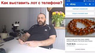 Школа eBay  Как выставить лот с телефона  Полезные советы