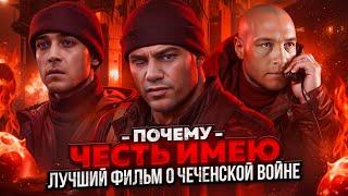 ЧЕСТЬ ИМЕЮ «Разбор Мини - Сериала»  Трагичная История 6 Роты Предательство или Разгильдяйство 