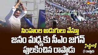 CM Jagan Walk Into The Public at Raptadu Siddham Sabha  CM Jagan Ramp Walk at Raptadu Siddham Sabha