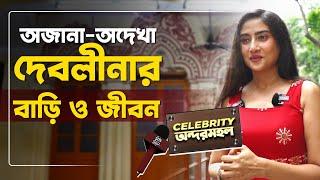 দেবলীনার রাজকীয় বাড়িতে অজানা আড্ডায় । Debolina Dutta  Home tour  Interview  Siti Cinema