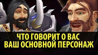 Что Говорит о Вас Ваш Основной Персонаж в World of Warcraft