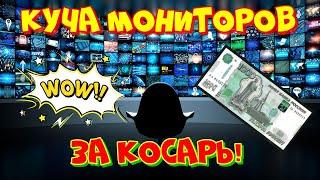 Купил 10 мониторов за косарь 