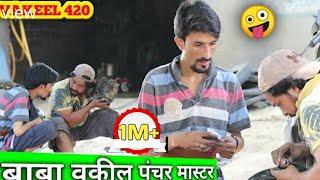 VAKEEL 420  VAKIL 420  PENCHAR MASTER  VAKIL 420 KI NEW VIDEO