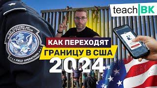 Как переходят границу из Мексики в Америку 2024  CBP ONE ЗАБОР АВТО