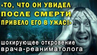 ВАС ОБМАНЫВАЛИ Шокирующие факты о жизни после смерти рассказанные воскрешенными