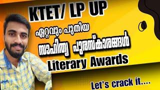 Latest Literary Awards in malayalam മലയാളത്തിലെ ഏറ്റവും പുതിയ സാഹിത്യ പുരസ്കാരങ്ങൾKTET LP UP