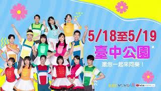 2024 #台中親子音樂季  518-19 童趣登場北區臺中公園  #YOYOTV