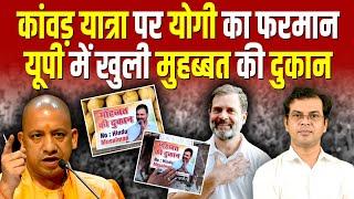 कांवड़ यात्रा पर योगी का फरमान यूपी में खुल पाएगी मुहब्बत की दुकान? Iqbal Ahmed #ashokkumarpandey