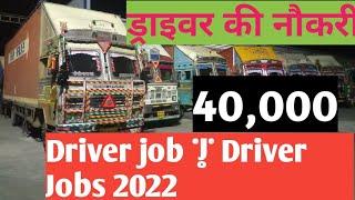 Driver job  Driver Jobs 2022   Salary 23000  driver job vacancy  @vikashpratapsingh8985