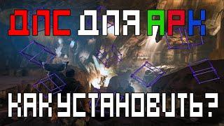 ARK Survival Evolved как установить бесплатные DLC?Epic Games