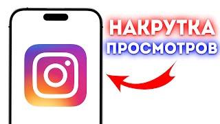 Накрутка Просмотров в Instagram 2024