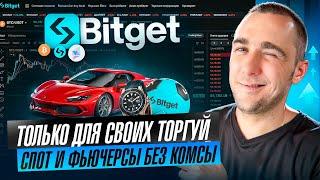 BITGET - ТОЛЬКО ДЛЯ СВОИХ ТОРГУЙ СПОТ ИЛИ ФЬЮЧИ БЕЗ КОМСЫ + БОНУС 20$