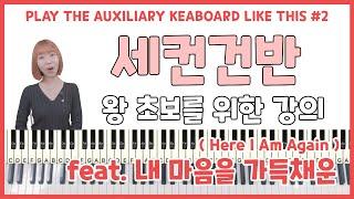  ENG  세컨건반 왕초보를 위한 영상 MASTER AUX KEYS