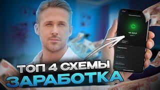 ТОП 4 СХЕМЫ ЗАРАБОТКА ДЛЯ НОВИЧКА  РАЗБЕРЕТСЯ ДАЖЕ РЕБЕНОК  #схемызаработка #способызаработка