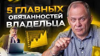 5 главных обязанностей владельца бизнеса  Александр Высоцкий 16+