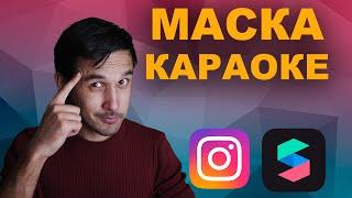 Как сделать маску караоке в SPARK AR?