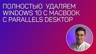 Как полностью удалить Windows 10 в Parallels Desktop на MacBook в MacOS