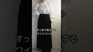 大人キレイめ！ラクなのにお洒落なワイドパンツ【40代ファッション】