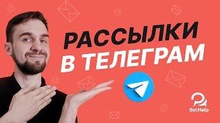 Как отправить массовую рассылку в Telegram и не получить бан?  BotHelp