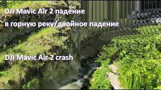 DJI Mavic Air 2 падение в горную речку плюс повторное падение через 10 мин. DJI Mavic Air 2 crash