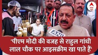 PM Modi की वजह से Rahul Gandhi ji Lal Chowk पर Ice-cream खाते हैं Union Minister Dr. Jitendra Singh