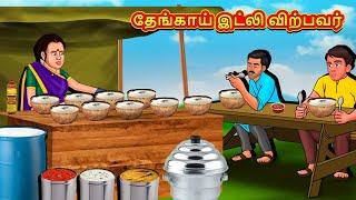 தேங்காய் இட்லி விற்பவர்  Tamil Kathaigal  Tamil Moral Stories  Bedtime Stories  Tamil Stories