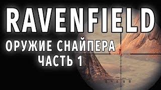 СНАЙПЕРСКИЕ ВИНТОВКИ RAVENFIELD  ЧАСТЬ 1 