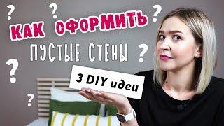 DIY Оформление ПУСТЫХ СТЕН. 3 необычные ИДЕИ ДЕКОРА своими руками. Ковровая вышивка - Punch Needle.