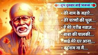 Non Stop 6 साई Bhajans  Sai Baba Songs  Best Sai Bhajans  साई जी के गाने  Sai Kripa  Sai Baba