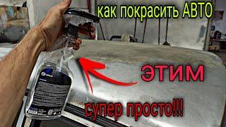 Самая СУПЕР простая покраска авто.Проще уже некуда.но даже так сможет не каждый.