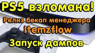 PS5 взломана Релиз Itemzflow. Бекап менеджер для прошивки 3.хх  4.034.504.51. Запуск приложении.