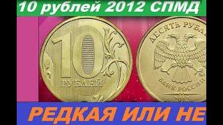 УЗНАЙ ПРАВДУ О МОНЕТЕ 10 РУБЛЕЙ 2012 ГОДА СПМД Супер редкая н**