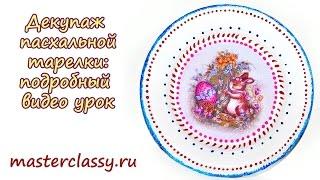 DIY decoupage. Декупаж пасхальной тарелки подробный видео урок