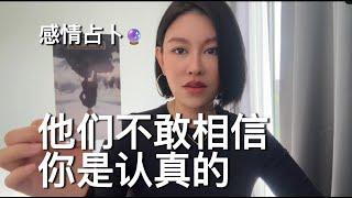 他们不相信你是认真的！【无限时感情占卜】